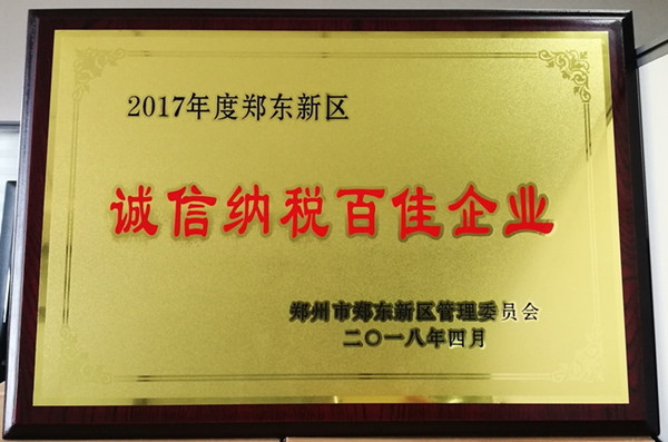 亚搏-亚搏（中国）一站式服务官方网站荣获2017年度郑东新区 “诚信纳税百佳企业”称号